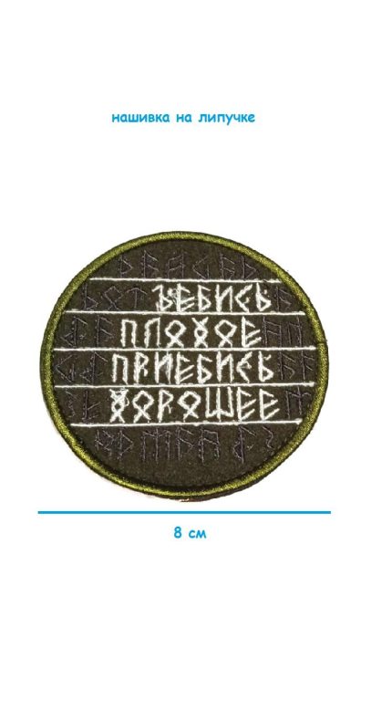 Нашивка на липучке Плохое/Хорошее, 8 см
