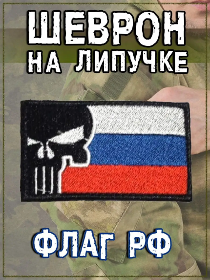 Нашивка на липучке Череп на фоне флага РФ, 8х5 см