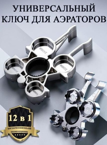 Ключ для аэратора смесителя универсальный