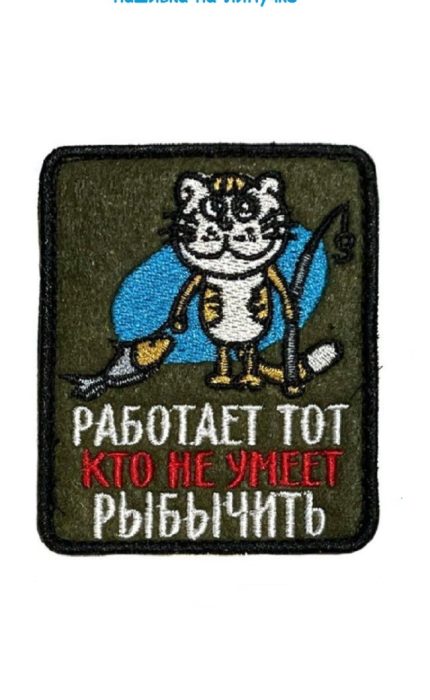 Нашивка на липучке Кто не умеет рыбачить, 6.5х8 см