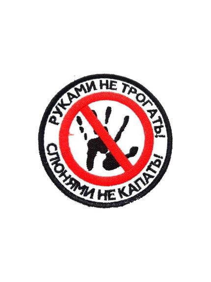 Нашивка на липучке Руками не трогать, 7.5 см