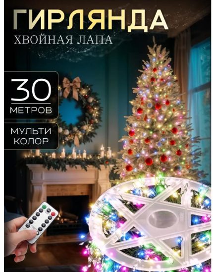 Гирлянда нить МИШУРА, хвойная лапа, (провод ЗЕЛЕНЫЙ) с ПУЛЬТОМ, свечение цветное