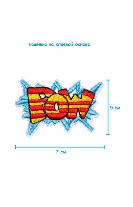 Шеврон - нашивка термоклеевая Pow, 7х5 см