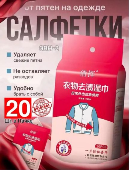 Набор влажных пятновыводящих салфеток для одежды, 20 шт