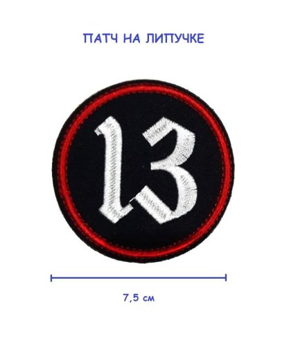 Патч на липучке 13, 7.5 см