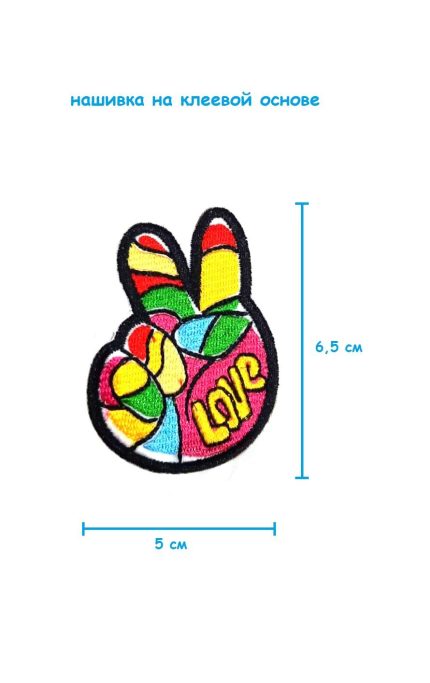 Шеврон - нашивка термоклеевая Рука Love , 5х6.5 см