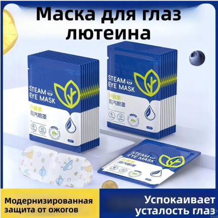 Паровая маска для глаз с лютеином для снятия усталости глаз и улучшения сна