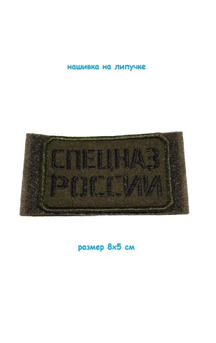 Нашивка на липучке Спецназ России, 8х5 см