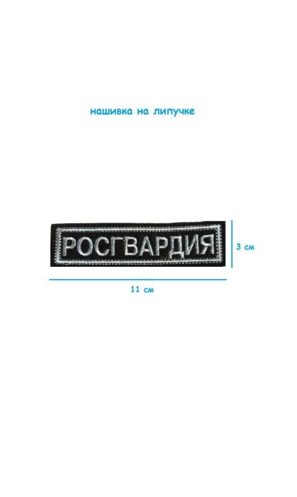 Нашивка на липучке Росгвардия, 11х3 см