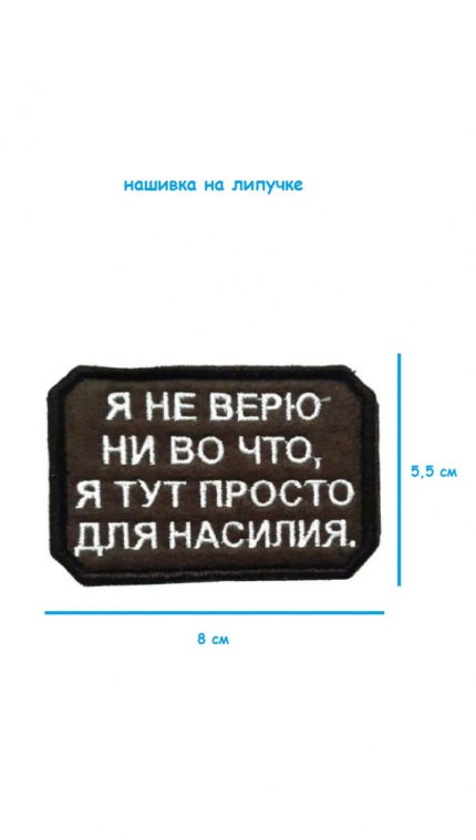 Нашивка на липучке Я не верю ни во что, 8х5.5 см