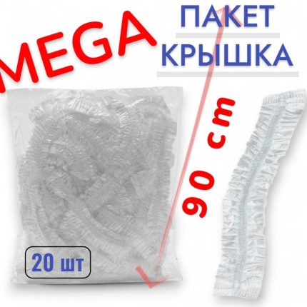 Пакет - шапочка 90см ~20штуп