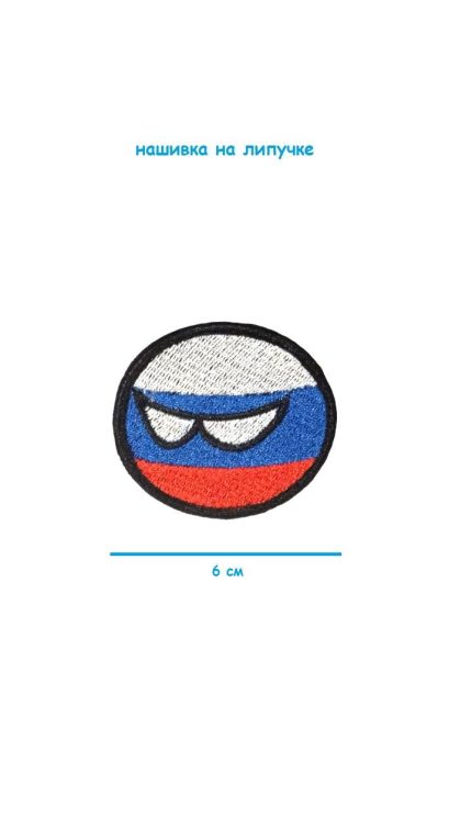 Нашивка на липучке Шар РФ, 6 см