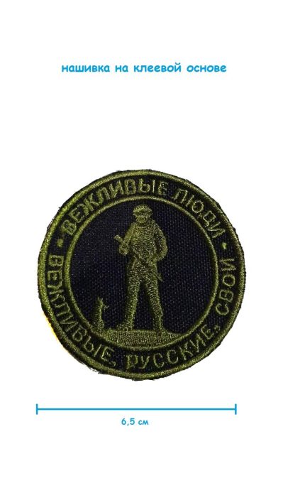 Шеврон круглый - нашивка на липучке Вежливые люди, 6.5 см