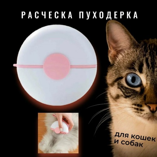 rascheska-dlya-vychesyvaniya-shersti-koshek-i-sobak-3-500x500-1.jpg
