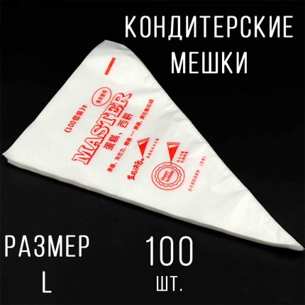 Пакеты Большие 37х25см,для кулинарного крема 100шт