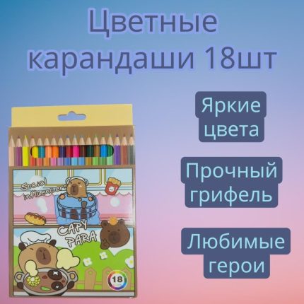 Цветные карандаши 18шт