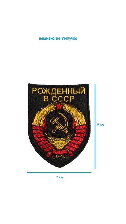 Нашивка на липучке Рождённый в СССР, 7х9 см