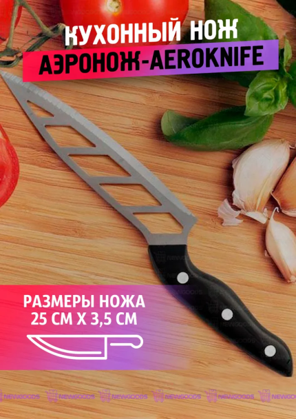 Аэро нож AERO KNIFE