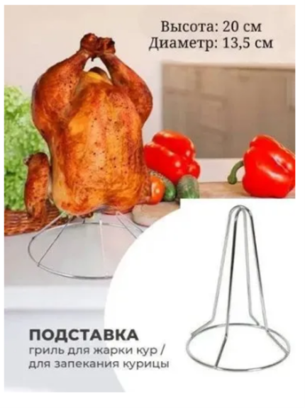 Подставка гриль для запекания курочки с хрустящей корочкой
