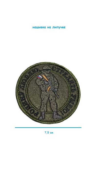 Нашивка на липучке Родину люблю, 7.5 см