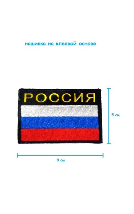 Шеврон - нашивка на липучке Россия с флагом на чёрном фоне, 8х5 см