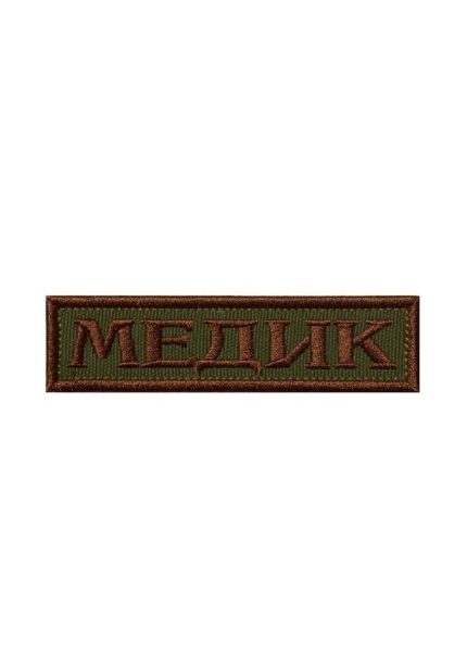 Нашивка на липучке Медик, 9.5х3 см