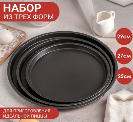 Набор форм для выпечки пиццы 3 предмета: d=29/27/25 см