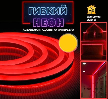 Лента светодиодная «Гибкий неон» цвет красный ,1м, 220V