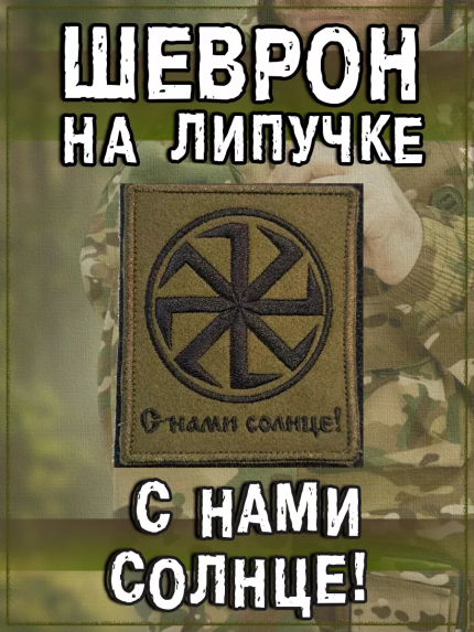 Нашивка на липучке С нами солнце, 7.5х9 см