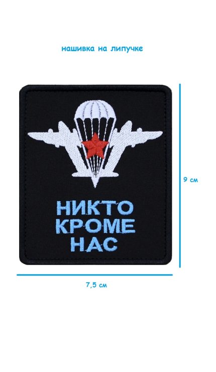 Нашивка на липучке Никто кроме нас, 7.5х9 см