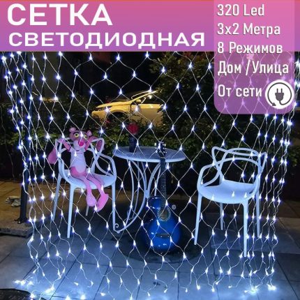 Светодиодная сеть (220в,3х2м, белая, 320 ламп)