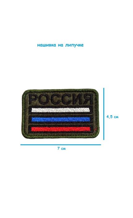 Нашивка на липучке Россия с флагом, 7х4.5 см