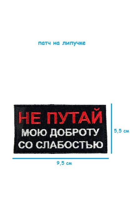 Патч на липучке Не путай мою доброту, 9.5х5.5 см