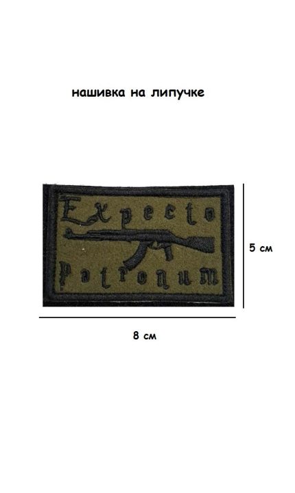 Нашивка на липучке Expecto Patronum, 8х5 см