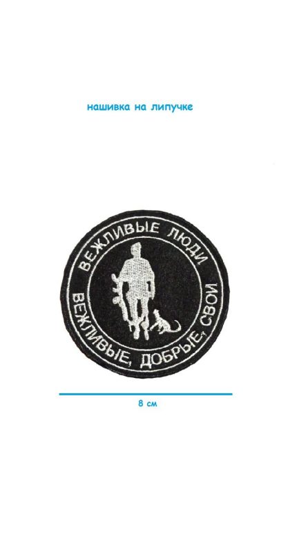 Патч на липучке Вежливые люди, 8 см