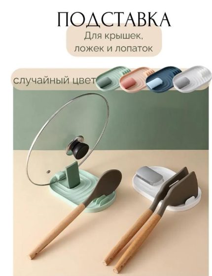 Подставка кухонная настольная для крышки и ложек