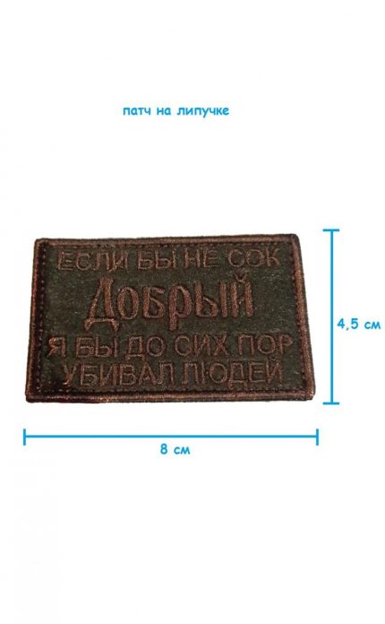 Патч на липучке Добрый, 8х4.5 см