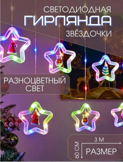 Гирлянда цветная новогодняя светодиодная Звёздочка, 300х60см, 220V