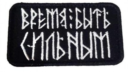 Патч на липучке Время быть сильным, 7х4 см