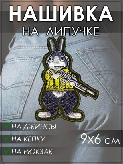 Нашивка на липучке Кролик с автоматом, 6х9 см