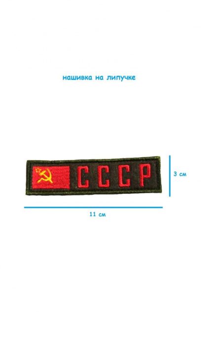Нашивка на липучке СССР, 11х3 см