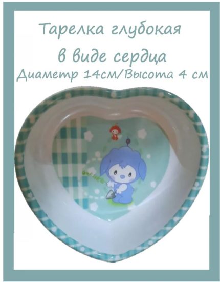 00039233 Детская глубокая тарелка в форме сердечка, 14 см