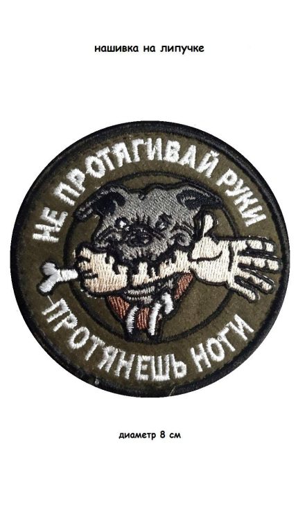 Нашивка на липучке Не протягивай руки, 8 см