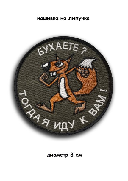 Нашивка на липучке Бухаете, 8 см