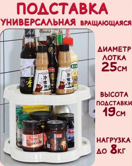 00052943 Вращающаяся двухъярусная стойка для специй или косметики