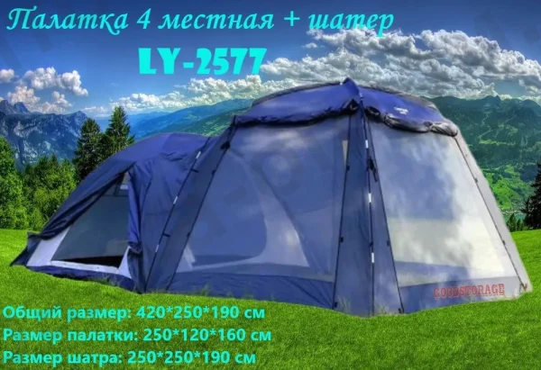 Палатка туристическая 4-местная  LY-2577