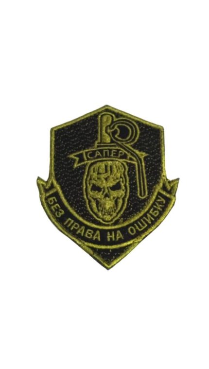 Нашивка на липучке Сапёр, 8х10 см