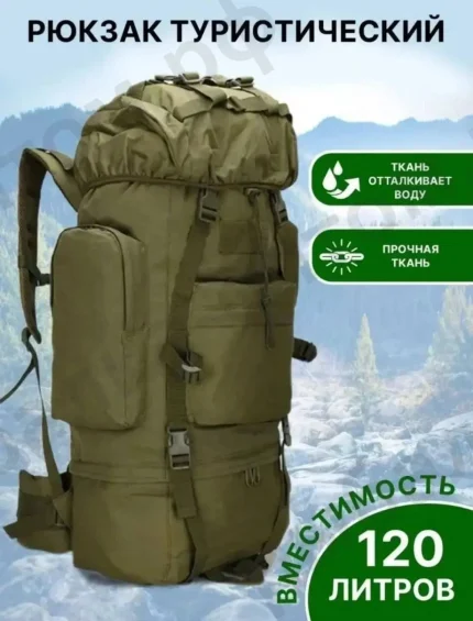 Тактические каркасный рюкзаки в наличии 120 литров