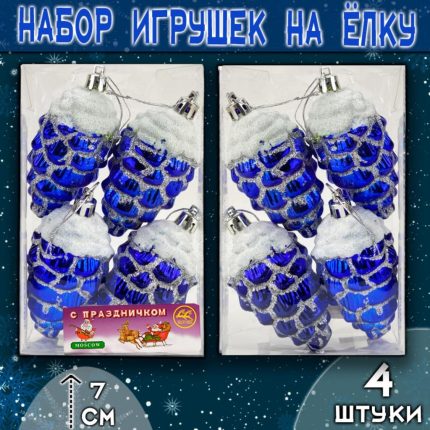 Набор ёлочных украшений ШИШКИ синего цвета  4шт.