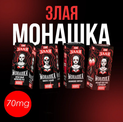 ЗЛАЯ МОНАШКА жидкость 30 мл HARD++ 7% МАРАКУЙЯ МАНГО